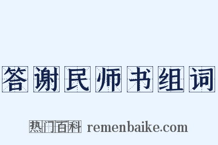 答谢民师书组词是什么意思的图片
